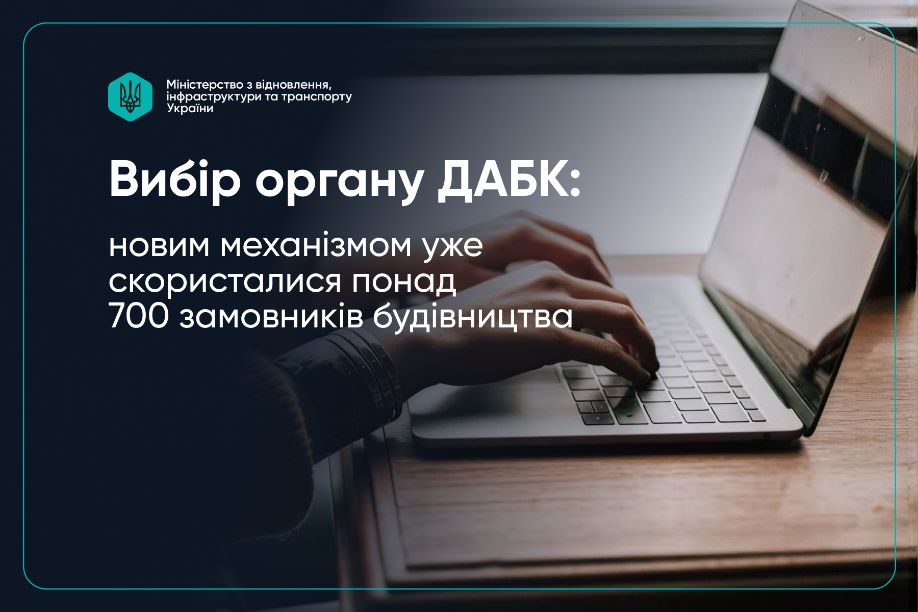  Новим механізмом вибору органу ДАБК уже скористалися понад 700 замовників будівництва 