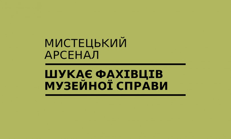  МИСТЕЦЬКИЙ АРСЕНАЛ ШУКАЄ ФАХІВЦІВ МУЗЕЙНОЇ СПРАВИ 