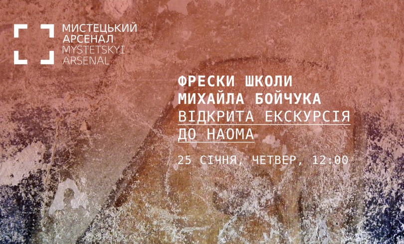  ФРЕСКИ ШКОЛИ МИХАЙЛА БОЙЧУКА. ВІДКРИТА ЕКСКУРСІЯ ДО НАОМА 