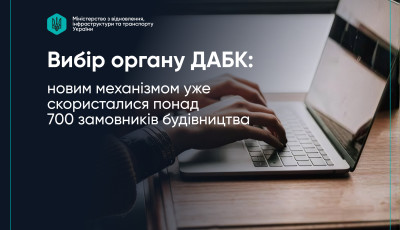 Новим механізмом вибору органу ДАБК уже скористалися понад 700 замовників будівництва
