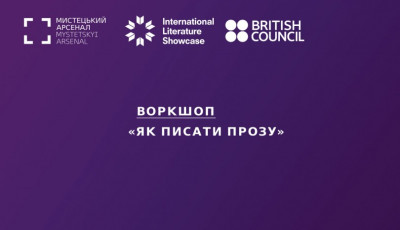 ВОРКШОП БРИТАНСЬКОГО ПИСЬМЕННИКА ДЕВІДА СОЛОЯ «ЯК ПИСАТИ ПРОЗУ»