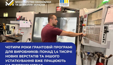 За чотири роки грантової програми підприємства отримали понад 1,4 тис. нових верстатів